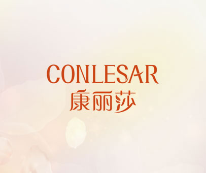 康丽莎 CONLESAR