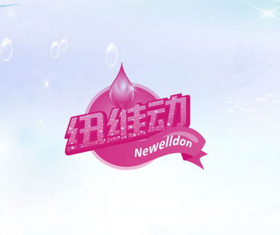 纽维动 NEWELLDON