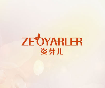 姿芽儿 ZEOYARLER