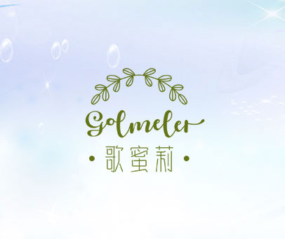 歌蜜莉 GOLMELER