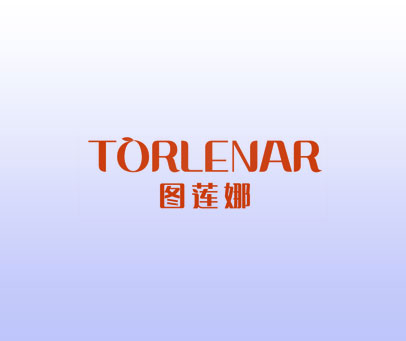 图莲娜 TORLENAR