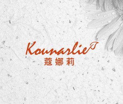 蔻娜莉 KOUNARLIE