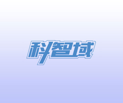 科智域