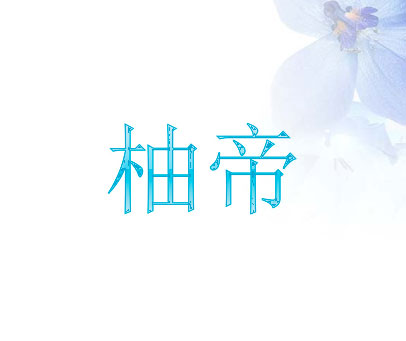 柚帝