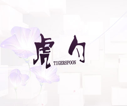 虎勺 TIGERSPOON