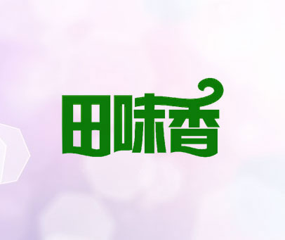 田味香