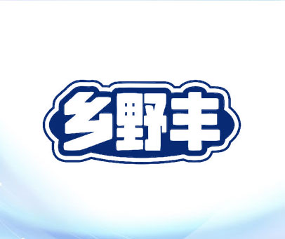 乡野丰