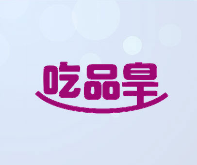 吃品皇
