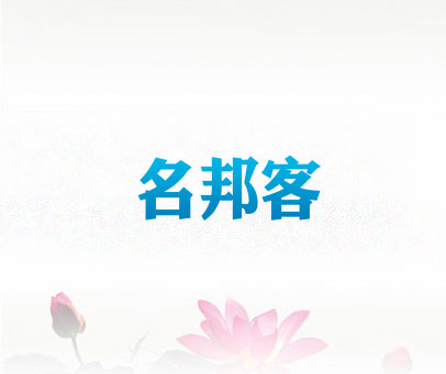 名邦客
