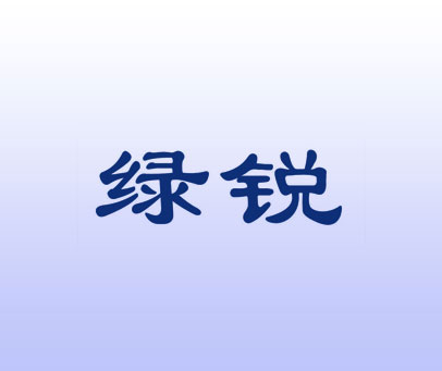 绿锐