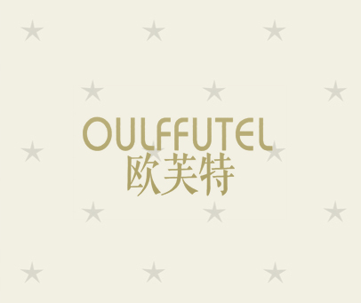 欧芙特  OULFFUTEL
