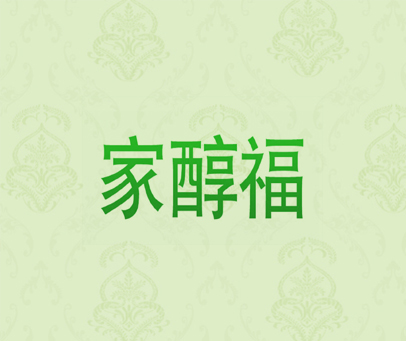 家醇福