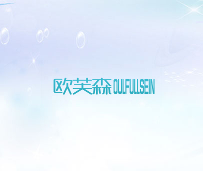欧芙森 OULFULLSEIN