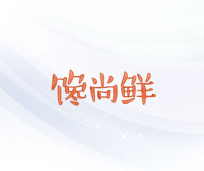 馋尚鲜