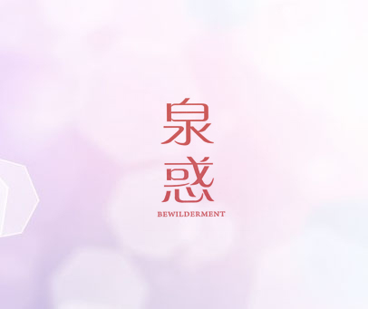 泉惑  BEWILDERMENT