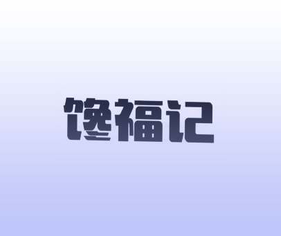 馋福记