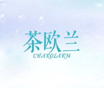 茶欧兰  CHAROLARM