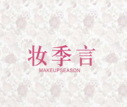 妆季言 MAKEUPSEASON