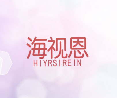 海视恩 HIYRSIREIN