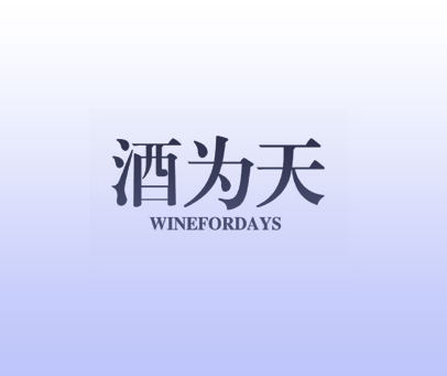 酒为天 WINEFORDAYS
