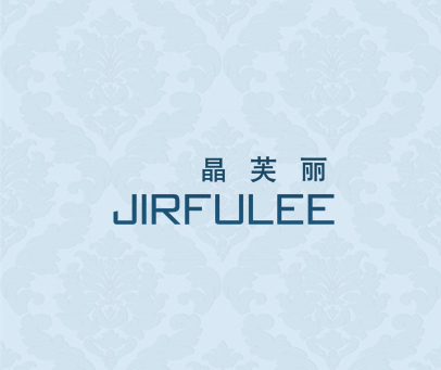 晶芙丽 JIRFULEE