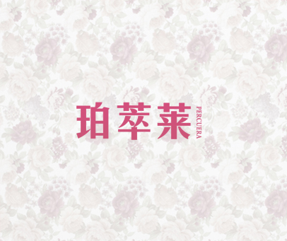 珀萃莱 PERCUERA