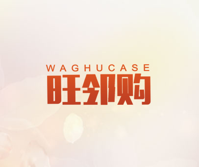旺邻购 WAGHUCASE