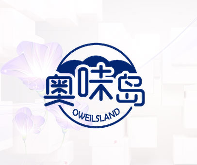 奥味岛 OWEILSLAND