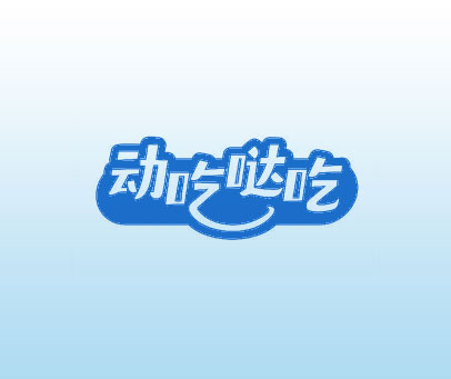 动吃哒吃