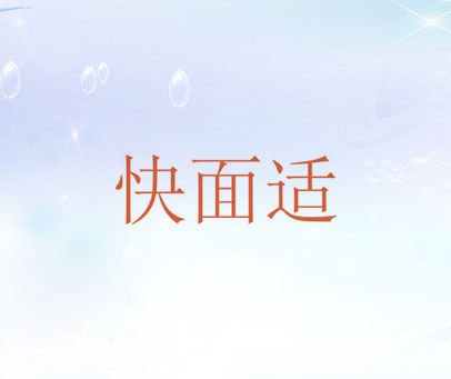 快面适
