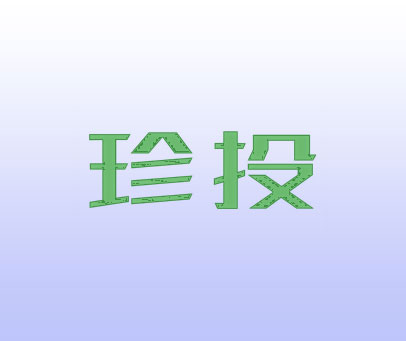 珍投