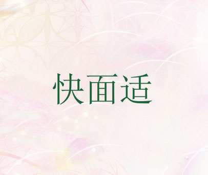 快面适