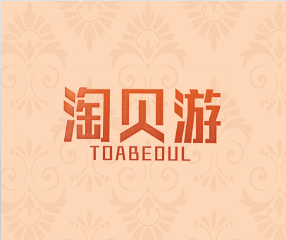 淘贝游  TOABEOUL