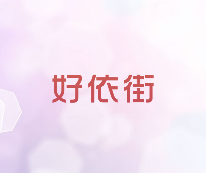 好依街