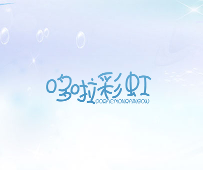 哆啦彩虹 DORAEMONRAINBOW