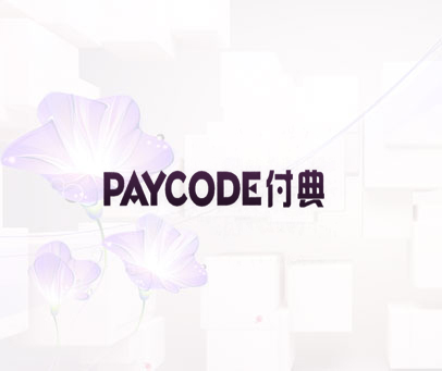 付典 PAYCODE