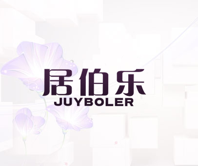 居伯乐  JUYBOLER