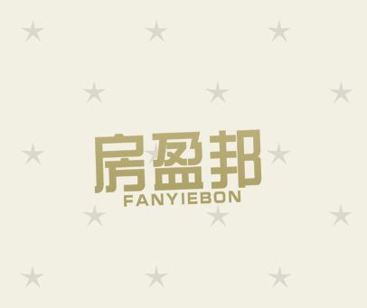房盈邦  FANYIEBON