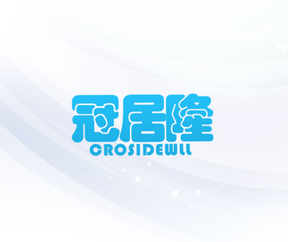 冠居隆 CROSIDEWLL
