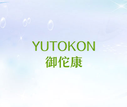御佗康 YUTOKON