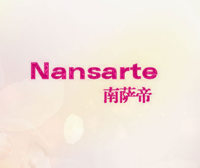 南萨帝 NANSARTE