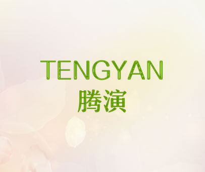 腾演