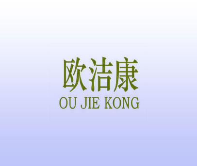 欧洁康 OU JIE KONG