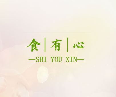 食有心