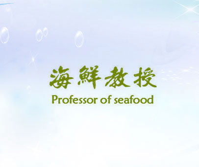 海鲜教授 PROFESSOR OF SEAFOOD