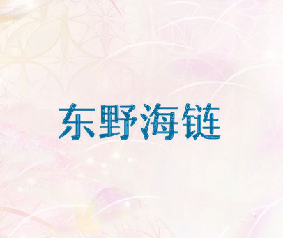 东野海链