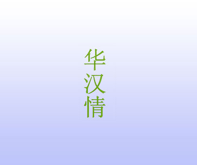 华汉情