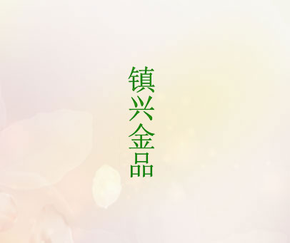 镇兴金品
