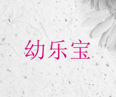 幼乐宝