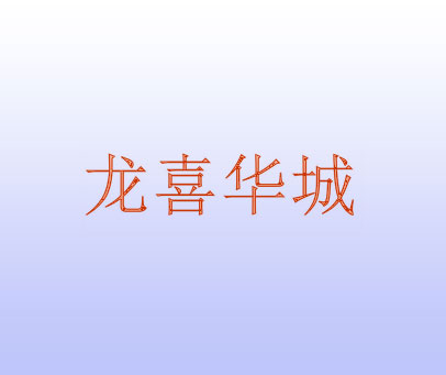 龙喜华城